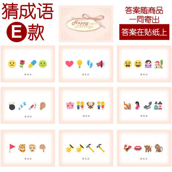 游戏张】看结婚情猜词4款乐E14【ij成语表 猜猜款2120emo- 猜9cm