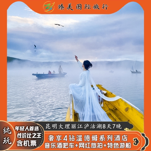 飞猪云南旅游昆明大理丽江泸沽湖玉龙雪山旅行团8天7晚纯玩跟团游