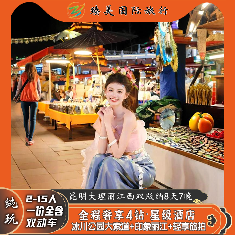 云南昆明大理丽江西双版纳飞猪纯玩旅游玉龙雪山8天7晚跟小团旅行