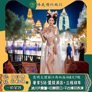 云南纯玩5钻飞猪旅行昆明大理丽江西双版纳玉龙雪山8天7晚跟团游