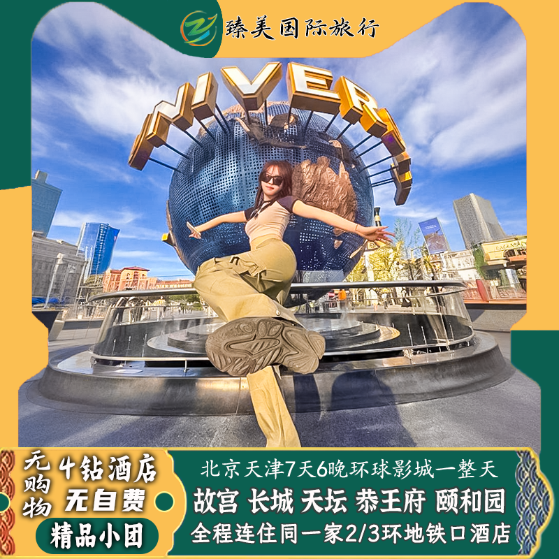 北京+环球影城天津4钻酒店3特色餐故宫博物院讲解门票7天跟团旅游