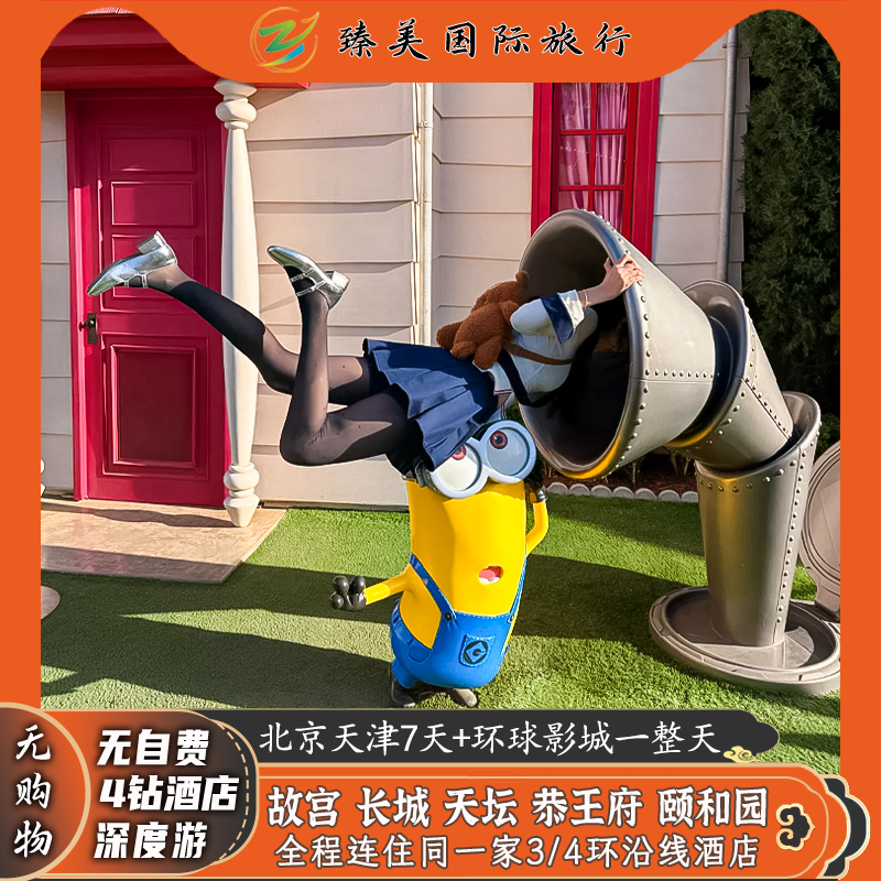 北京+环球影城天津4钻酒店3特色餐故宫博物院讲解门票7天跟团旅游