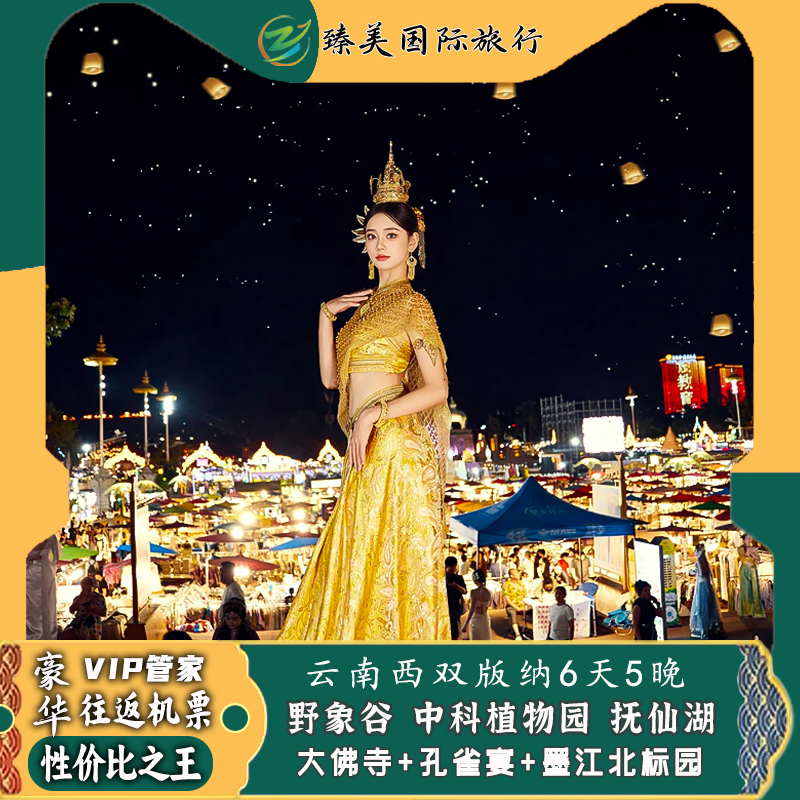 云南飞猪旅游昆明西双版纳野象谷原始森林公园旅行团6天5晚跟团游
