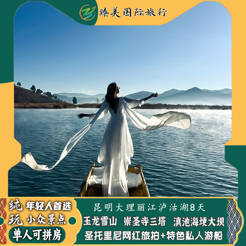 飞猪纯玩旅行团云南昆明大理丽江泸沽湖玉龙雪山门票8天7晚跟团游