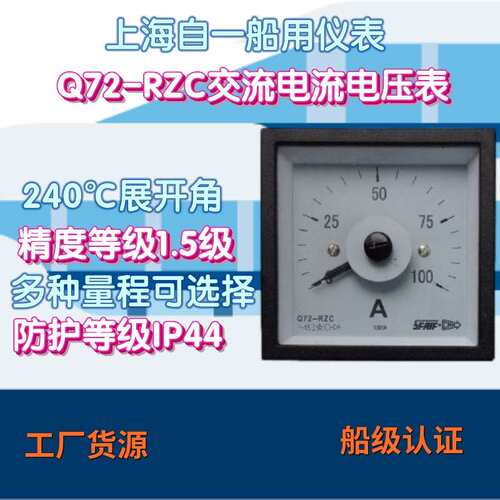 工厂货源上海自一船用仪表Q72-RZC交流电流压表指针式船用电流表