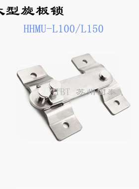 HHMU-L100/L150大型旋板锁 不锈钢搭扣