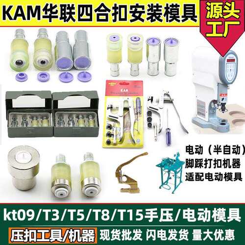 工厂供应KAM华联手压电动模具压扣钳T3 /T5/T8四合扣安装电动机模