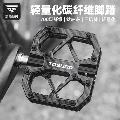 TOSUOD碳纤维三培林脚踏T700钛轴户外骑行脚蹬山地公路车脚踏板