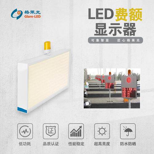 LED收费站费额显示器LED费额显示屏 格莱光