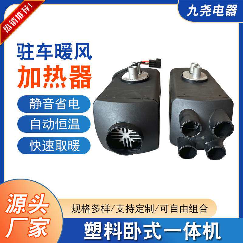 厂家柴暖驻车加热器车载12v24v空气加热器恒温卧式一体驻车加热器