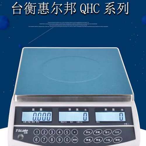 台衡惠而邦电子计数称QHC桌秤JSC-QHC-3+/6/15/30kg*0.1g工业串口