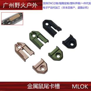 【MLOK金属鼠尾卡槽】SF M300 M600 DBAL-A2线控开关卡槽固定底座