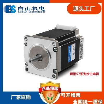 两相BS57HB56-03 步进电机 白山机电 D2HB44M驱动器