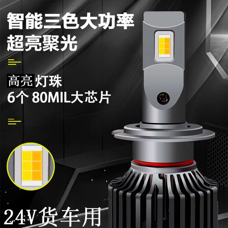 源头厂家24V货车三色LED大灯H4H7H11超高亮白黄三色温卡车led雾灯