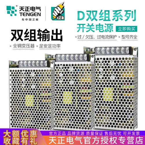 TENGEN天正电气 D-50/60 B双输出开关电源正负5V 24V电压两组路