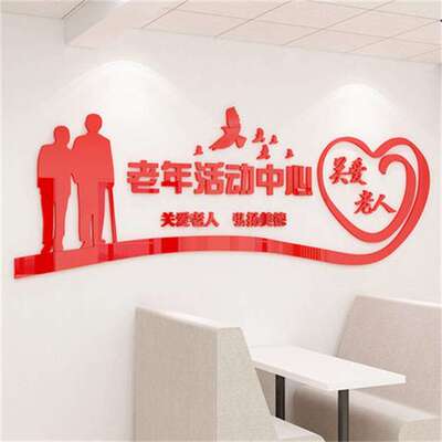 社区街道老年活动中心文化墙关爱老人墙贴敬老院养老院墙面装饰