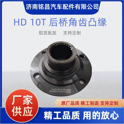 HD 10T DZ9112320732后桥角齿凸缘