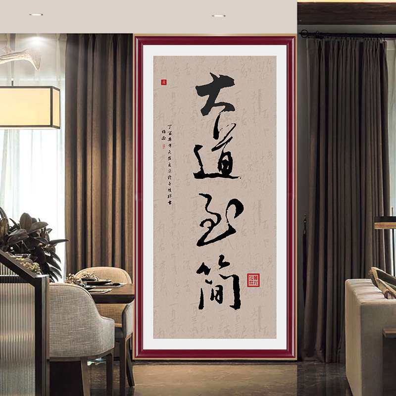 大道至简宣纸字画国画玄关装饰画 走廊客厅办公卧室书房墙画 挂画