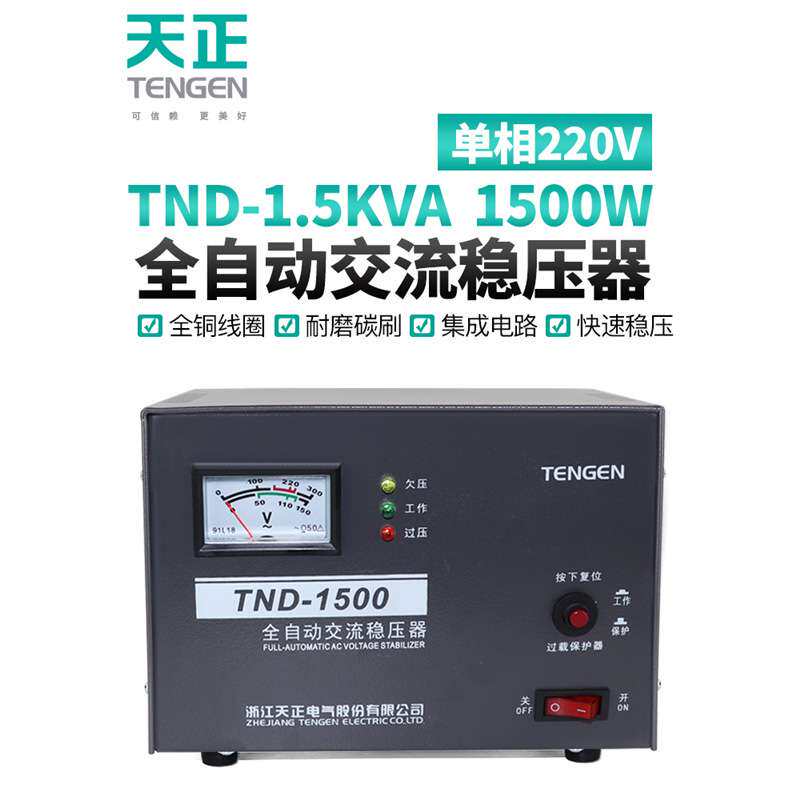 天正稳压器TND-1.5KVA千瓦全自动1500W冰箱电视电脑单相220V家用