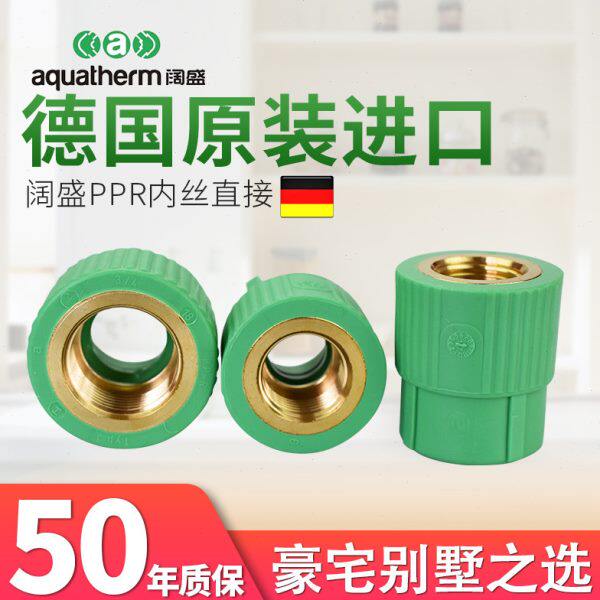 德国进口阔盛PPR水管热水管管材配件接头家用内丝直接阴螺纹接头