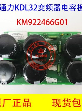 通力电梯KDL32变频器A4板/KDL32电容板 KM922465G01 KM922466H02