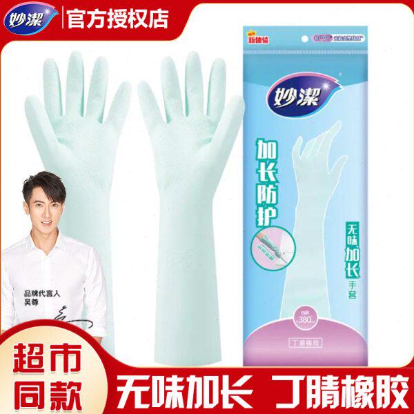 洗碗手套无味手套厨房家用丁腈加长防水手套妙洁里手套清洁家务光