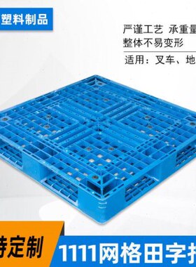 现货供应塑料托盘 物流仓储叉车托盘 货物防潮板 蓝色1111-15田字