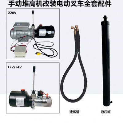 泵油缸12VV高升液压装卸车叉车22024V手动机油电动升高电动堆高车