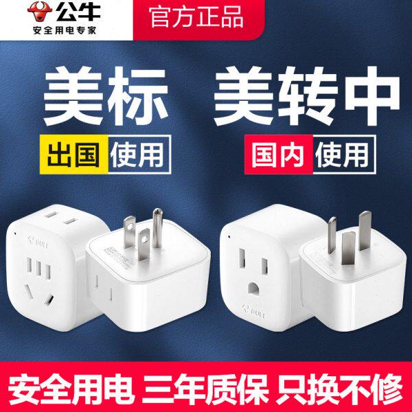 美国转换器中转插头加拿大美美标插座美版转日本公牛中国转换插头