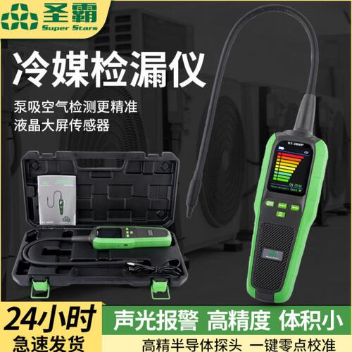圣霸ST-382P冷媒检漏仪查漏仪空调汽车制冷剂氟利昂检漏仪测漏