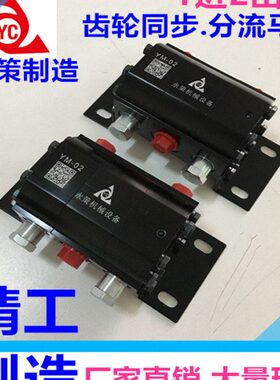 马达流0马达M分2齿轮油管高效平衡Y流分阀 式马达液压同步- 齿轮
