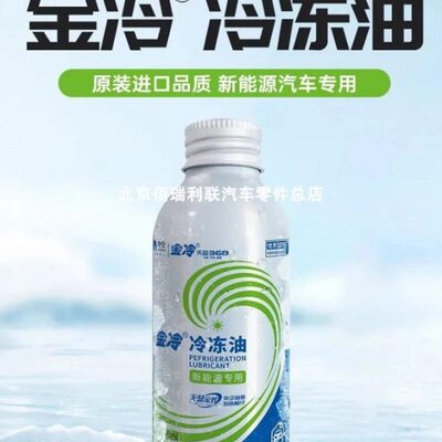 金冷新能源雪种汽车空调POE冷冻油制冷剂油电动压缩机油R410A冷媒