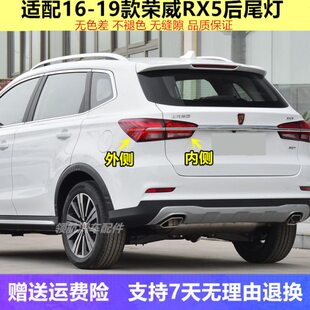 适用荣威RX5后尾灯总成16-20款荣威rx5左右后大灯壳倒车刹车灯罩