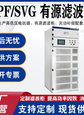 APF有源电力滤波器器SVG静止无功发生器电能质量谐波治理补偿装置