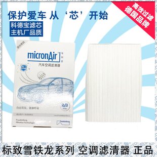 科德宝适配标致301雪铁龙爱丽舍汽车空调滤芯网C3-XR空调格滤清器