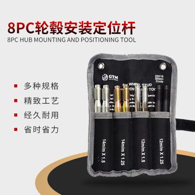 安装8固定轮胎定位专用工具杆安装件套杆GT轮毂汽车轮胎定位M轮毂