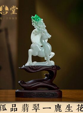 礼品一鹿生】 【客厅翡翠证.物花新高档摆件孤年家居一品桌面一