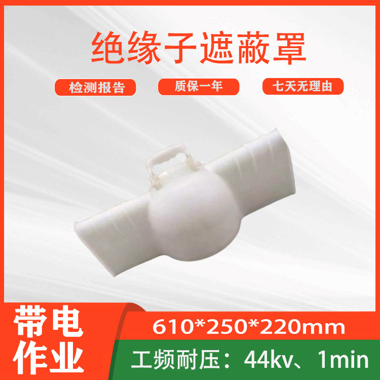 电力施工绝缘子遮蔽罩高压白瓷瓶保护罩线路检修绝缘隔离罩
