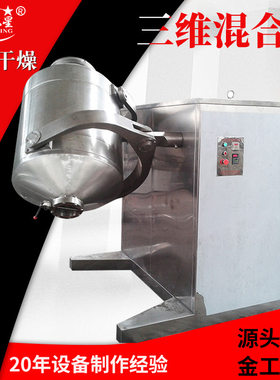 调味料三维混合机 乳酸菌粉混料搅拌机 小黑麦淀粉三维运动混合机