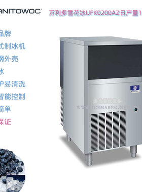 美国Manitowoc万利多雪花冰制冰机UFK0200AZ产冰量104Kg商用冰机