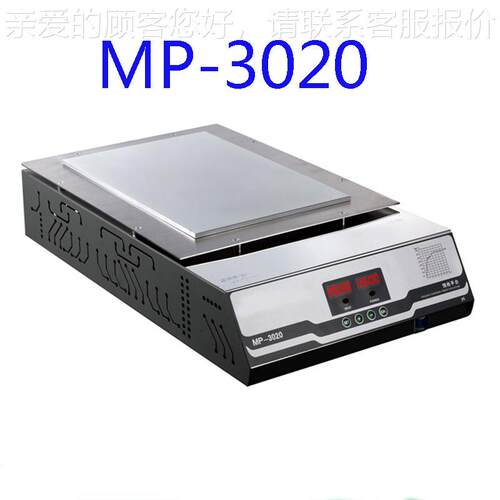 MP-020恒3温加热台 加热平台预热平台m LED加热台加热303030*2板0