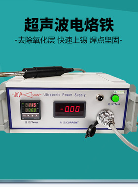 60khz超声波电烙铁 温度可调超声波电烙铁 玻璃导电涂层上锡机