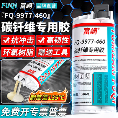 富崎鸿运碳纤维专用胶