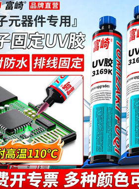 uv胶水紫外线固化胶蓝色红色绿色黑色端子排线焊点保护胶固定胶光敏胶led透镜胶水电子彩色UV紫外线固化胶