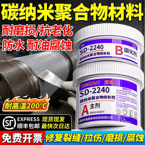 富崎碳纳米聚合物修补剂SD-7101H,SD-2240,8002,FQ1127轴承磨损加工修复剂金属耐磨修补胶轴压油缸导轨修复胶