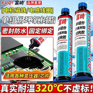 耐高温320度单组份环氧树脂黑胶芯片绑定磁芯固定金属传感器变压器电感器线圈电子元 件PCB板密封绝缘耐酸碱