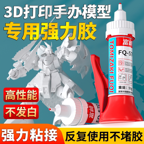 富崎3D打印手办模型专用胶透明