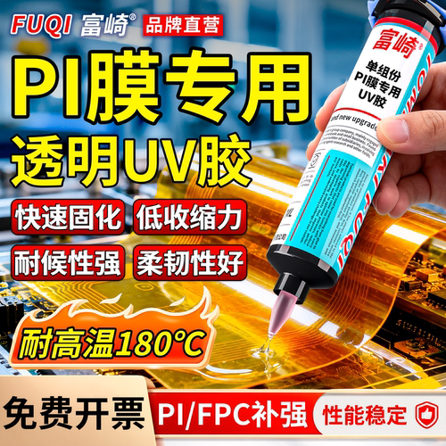 聚酰亚胺膜/PI膜粘接UV胶透明液体固化后柔性好抗弯折耐湿热低温快固化电子粘接胶高流动性耐冲击低收缩应力