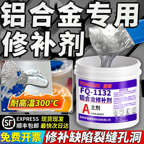富崎耐高温压铸高亮铝修补剂