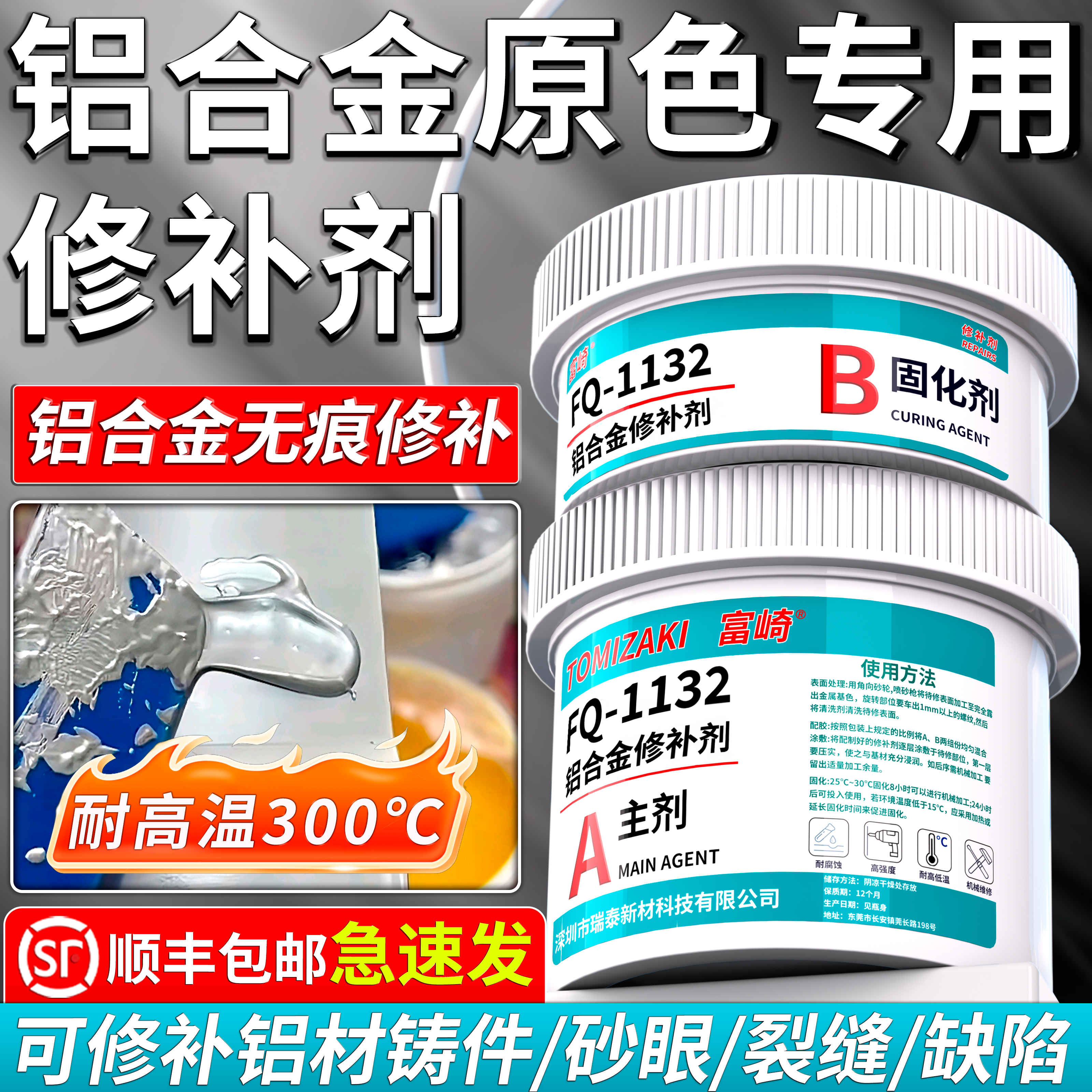 富崎鸿运铝合金修补剂